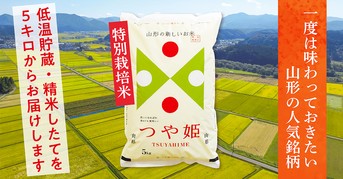 つや姫 山形県産特別栽培米 | お米の佐々木